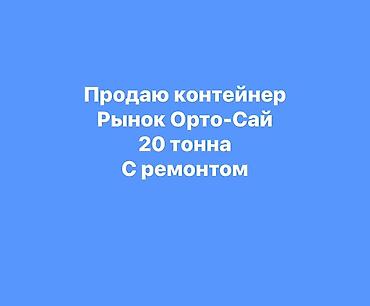 Продажа торговых контейнеров, Ортосайский рынок, 20 тонн, С оборудованием