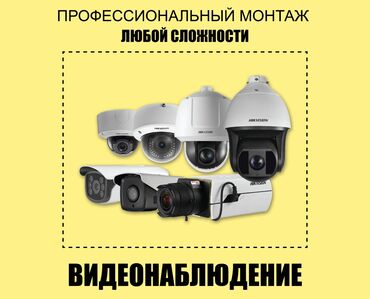 камеры видеонаблюдение: Системы видеонаблюдения | Офисы, Дома, Нежилые помещения | Настройка, Подключение