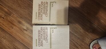 Другие книги и журналы: Комплект из двух томов справочника для инженеров-конструкторов и