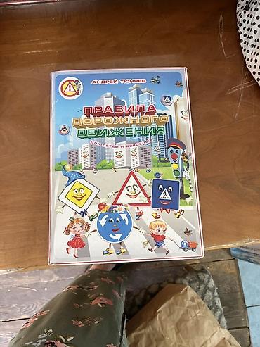 local guide program: Книга «Правила дорожного движения для детей и взрослых» — Андрей — 2