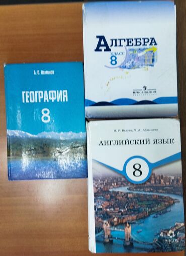 тарых 11 класс китеп: Учебники за 8 класс:
английский, алгебра и география
