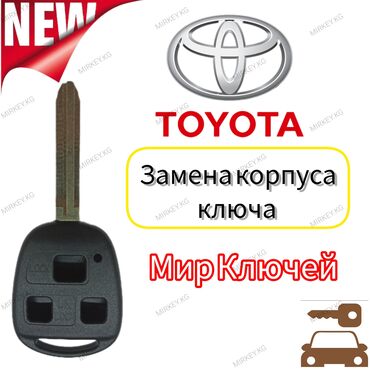 СТО, ремонт транспорта: Замена корпуса ключа для Toyota. Корпус прочный хорошего качества