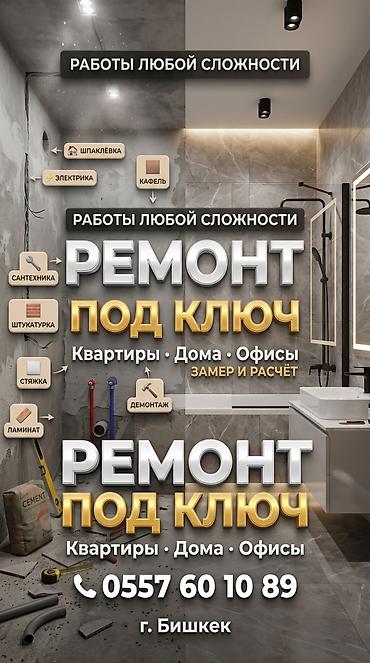 Ремонт под ключ | Офисы, Квартиры, Дома Больше 6 лет опыта