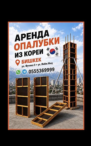 Аренда корейской опалубки (Оригинал). Все вопросы по тел либо по