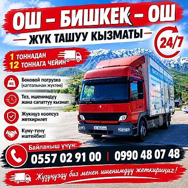 Грузоперевозки по маршруту Ош — Бишкек — Ош - Тип услуги