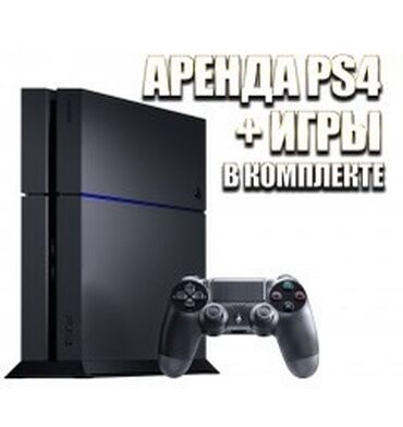 куплю sony playstation 4: СРОЧНО даю пс в аренду игры-fc 24-days gone-mortal kombat-need for