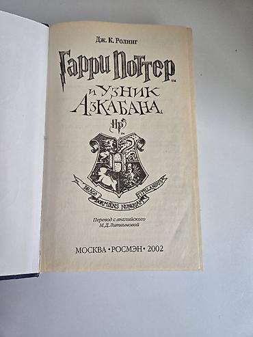 гарри поттер: Гарри Поттер и узник Азкабана. Самое первое издание Росмэн 2002 год — 2
