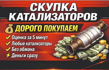 Катализатор алабыз, Катализатор, Скупка катализаторов Бишкек, Скупка