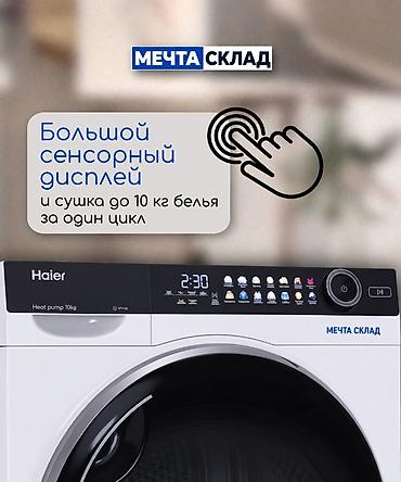 Бытовая техника: Сушильная машина Haier с тепловым насосом, загрузка 10 кг. Модель — 6