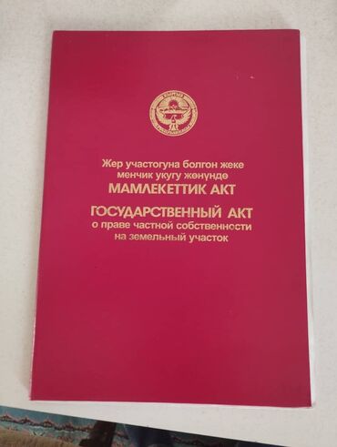 продажа земельный участок: 10 соток, Курулуш, Кызыл китеп