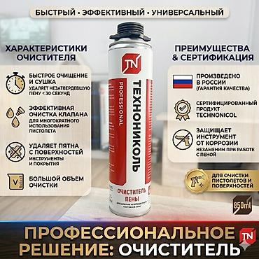 Очиститель монтажной пены ТЕХНОНИКОЛЬ Professional - Аэрозольный