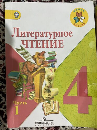 пропись 1 класс 2 часть ответы ветшанова: Учебник б/у Литературное чтение в 2-х частях для 4-го класса. Автор