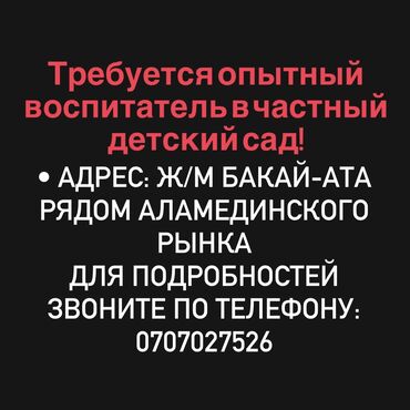 уборщица ош: Требуется Воспитатель, Частный детский сад, 1-2 года опыта