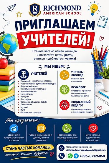 Работа: Работа! Работа! Работа! Бишкек Richmond American School — приглашает — 6
