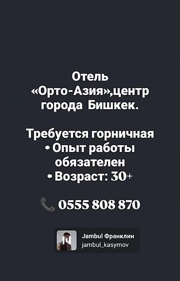 Горничные: Отель «Орто-Азия» приглашает в команду горничную в новый современный — 1
