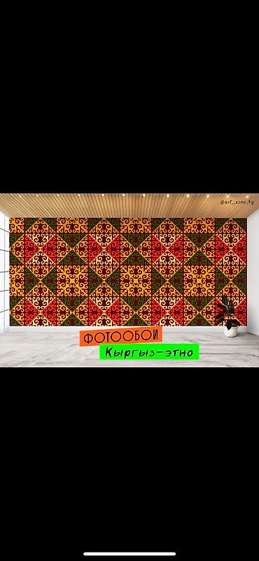 Другие обои: Фотообои в этно-стиле - кыргыз оймо чиймелер менен обой чыгарабыз - at lalafo.kg — 6 Другие обои: Фотообои в этно-стиле - кыргыз оймо чиймелер менен обой чыгарабыз - — 6