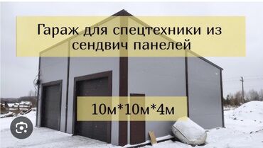 Гаражи: Предлагается гараж, выполненный из сэндвич-панелей, что обеспечивает