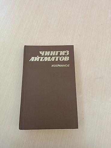 таинственный сад: Книга: Чингиз Айтматов — «Избранное» Формат: роман и повести — 1