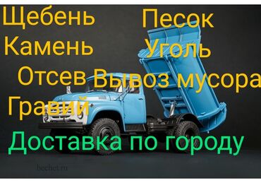 бутка авто: Самосвал, Доставка щебня, угля, песка, чернозема, отсев, По городу, с грузчиком