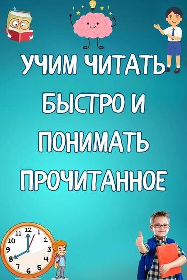 обучение на фуре: Курс «Быстрое чтение и понимание текста» для детей Что это: -