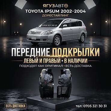подкрылник ипсум: Передние подкрылки для Toyota Ipsum дорестайлинг 2002–2004. - — 1