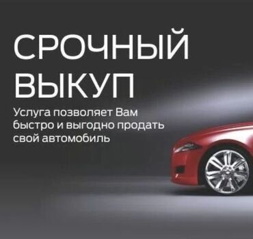 нарын афто: Срочный викут авто, авто с проблемами . Кредит,Залог, Не на ходу