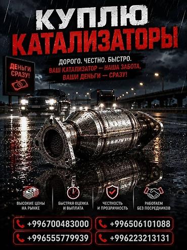 mac don: Катализатор алабыз, Катализатор, Скупка катализаторов Бишкек, Скупка — 2