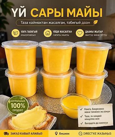 рыбный жыр: Домашнее топлёное сливочное масло (уй сарымай) - 100% натуральный — 1