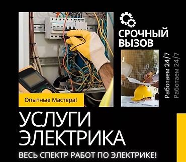 Электрик | Установка счетчиков, Демонтаж электроприборов, Монтаж выключателей Больше 6 лет опыта at lalafo.kg Электрик | Установка счетчиков, Демонтаж электроприборов, Монтаж выключателей Больше 6 лет опыта