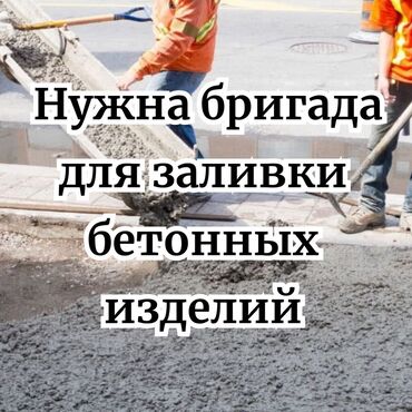 Кирпич: Нужна бригада для заливки бетона и кладки кирпичей