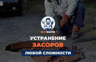 работа для инвалидов на дому: Устранение засоров в Бишкеке. 📞 Звоните в любое время 24/7. Бест