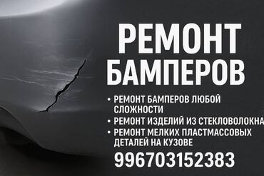 аэрография на авто: Ремонт бамперов и мелких пластиковых деталей на кузове