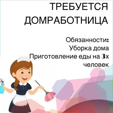 для уборки: Требуется Домработница, График: Гибкий график, Неполный рабочий день, Оплата Еженедельно