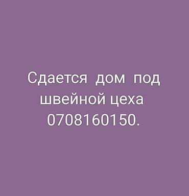 Сдается домпод швейной цех,жм Кара жыгач 150м2газ,3й фаза