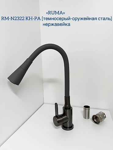 Кухонные краны: Смеситель для кухни RUMA, серия RM-N2322 — нержавеющая сталь Варианты — 4