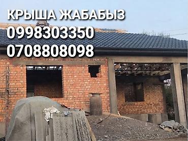 крыша жабабыз бардык турун: Крыша жабабыз Ысык-Көл обл Ак-суу,Туп, Жети-өгүз райондорунда жана — 3