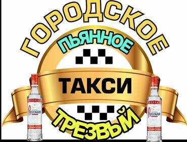 услуга перевозки: Услуга пьянное такси с трезвым водителем, по городу Смотря какой