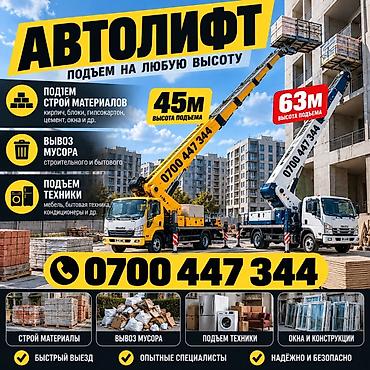 Автолифт — подъем на любую высоту. Услуги: - Подъем стройматериалов