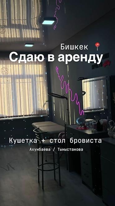 15: Сдаю кушетку + стол бровиста : подойдет для: визажиста, бровиста — 1