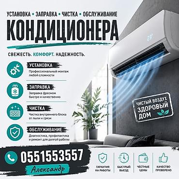 Услуги по кондиционерам: установка, заправка, чистка, обслуживание at lalafo.kg Услуги по кондиционерам: установка, заправка, чистка, обслуживание