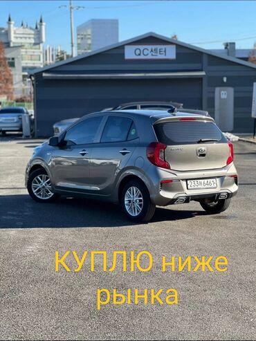 Kia: Скупка кия морнинг ниже рынка варианты на Ватсапп