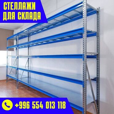 оборудование для магазина: Складские стеллажи, металлический стеллаж для склада, грузовой стеллаж