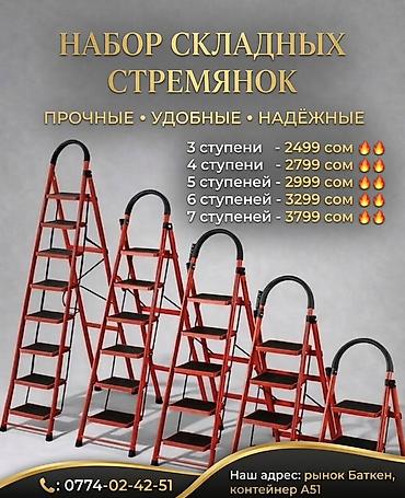Складные стремянки (набор размеров) Наш адрес рынок «Баткен» контейнер at lalafo.kg Складные стремянки (набор размеров) Наш адрес рынок «Баткен» контейнер