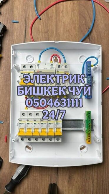 сто по вызову: Электрик | Электромонтажные работы Больше 6 лет опыта