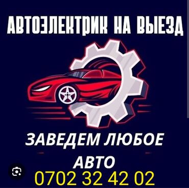 транспорт грузовой: Автоэлектрик,ходовшик, инжекторшик с выездом заводим любую