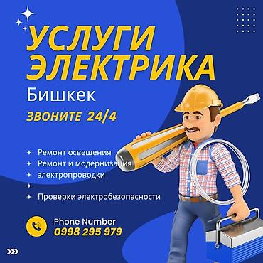 Услуги электрика — Бишкек Профессиональные работы по электрике: -