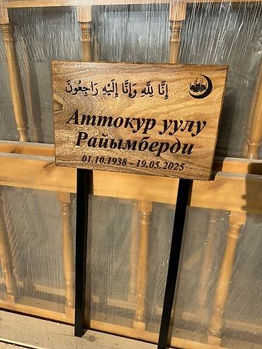 Эстеликтерди жасоо, Тосмолорду жасоо, Кресттерди жасоо | Гранит, Жыгач, Габбро | Орнотуу, Жасалгалоо lalafo.kg да Эстеликтерди жасоо, Тосмолорду жасоо, Кресттерди жасоо | Гранит, Жыгач, Габбро | Орнотуу, Жасалгалоо