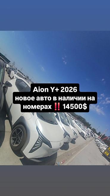 Aion Y+ 2026 — компактный электрический кроссовер. Ключевые
