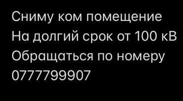 аренда помещения на ошском рынке: Сниму коммерческое помещение от 100 кВ
Писать на вотсап