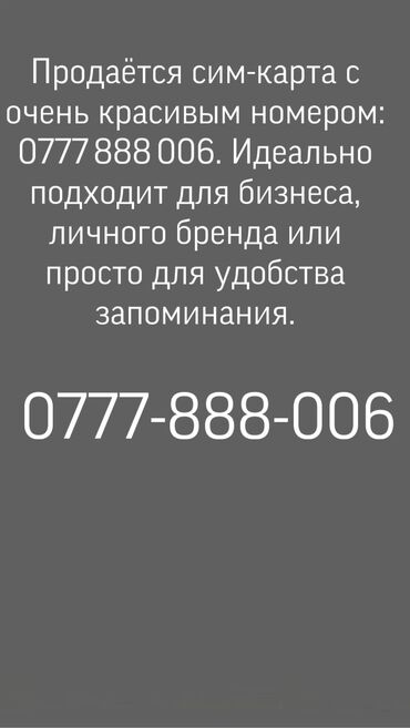 прессподборшик кыргызстан: 🔥 Супер красивый номер 0777 888 006 — легко запомнить! 🔥 Продаётся